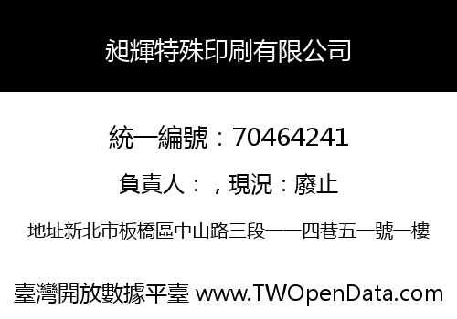 昶輝特殊印刷有限公司