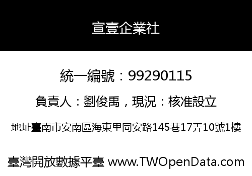 宣壹企業社