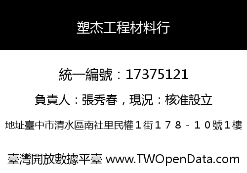 塑杰工程材料行