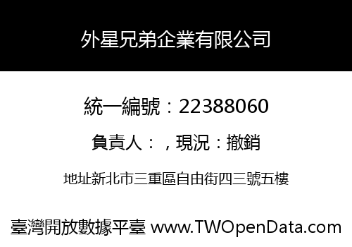 外星兄弟企業有限公司