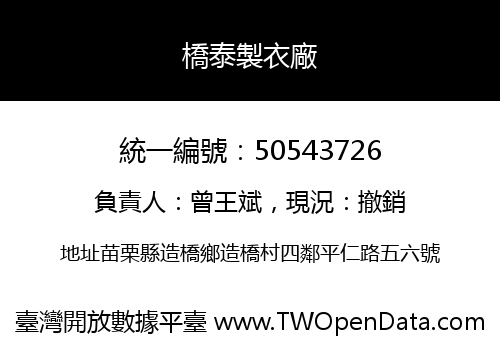 橋泰製衣廠