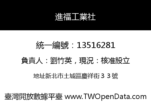 進福工業社