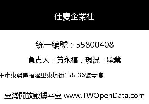 佳慶企業社