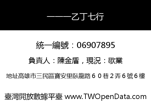 一一一乙丁七行