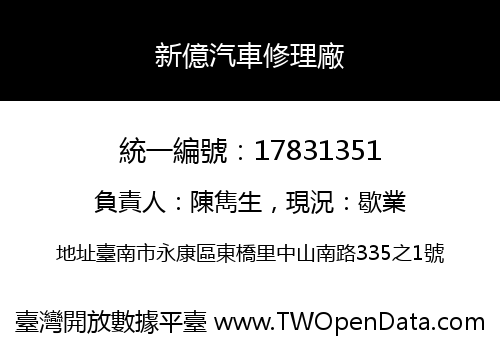 新億汽車修理廠