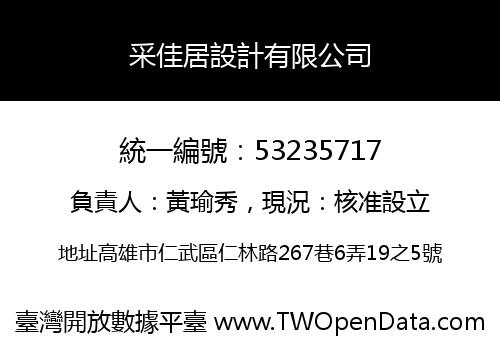 采佳居設計有限公司