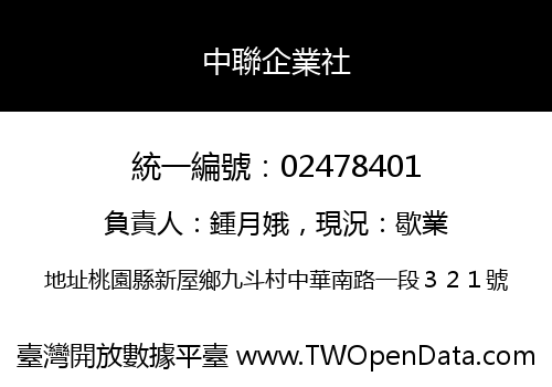 中聯企業社