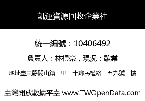 凱運資源回收企業社