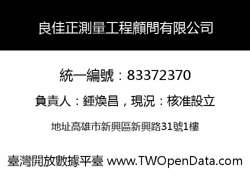 良佳正測量工程顧問有限公司