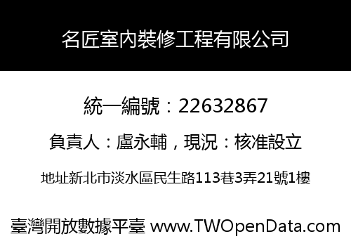 名匠室內裝修工程有限公司