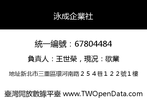 泳成企業社