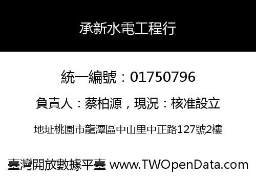 承新水電工程行