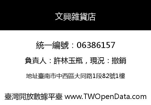文興雜貨店