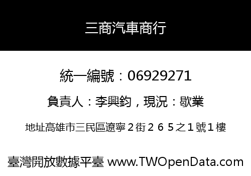 三商汽車商行