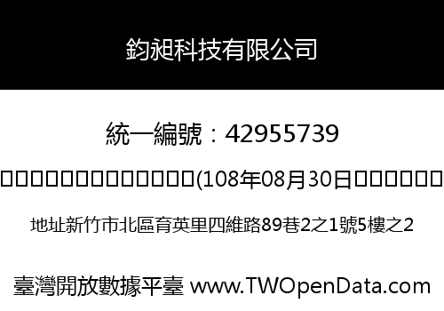 鈞昶科技有限公司