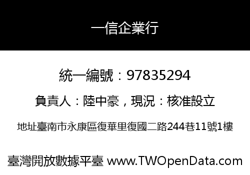 一信企業行