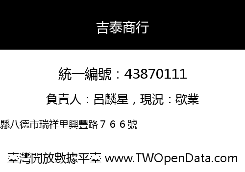 吉泰商行