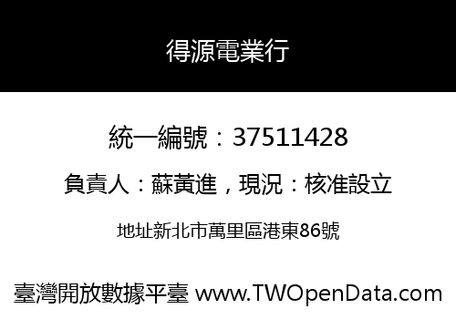 得源電業行