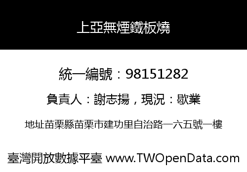 上亞無煙鐵板燒