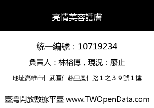 亮情美容護膚