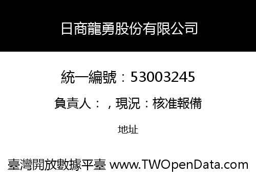 日商龍勇股份有限公司