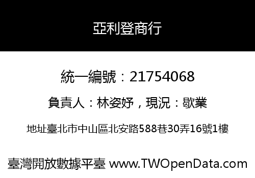 亞利登商行