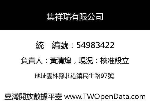 集祥瑞有限公司