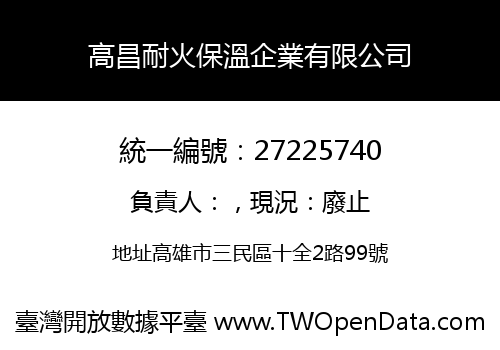 高昌耐火保溫企業有限公司