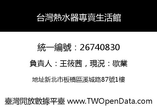 台灣熱水器專賣生活館