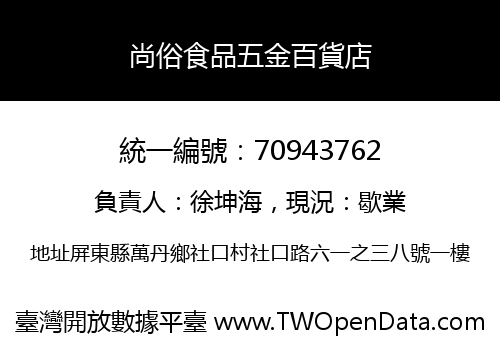 尚俗食品五金百貨店