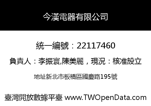 今漢電器有限公司