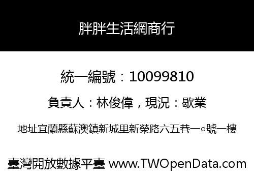 胖胖生活網商行