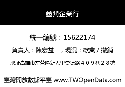 鑫興企業行