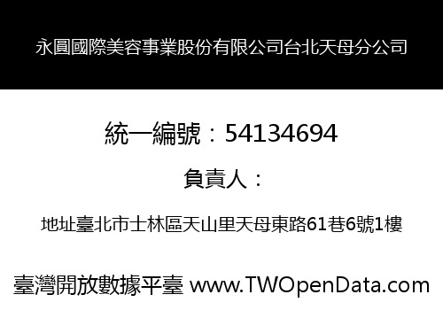 永圓國際美容事業股份有限公司台北天母分公司