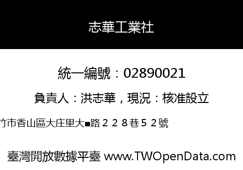 志華工業社
