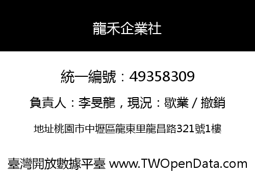 龍禾企業社