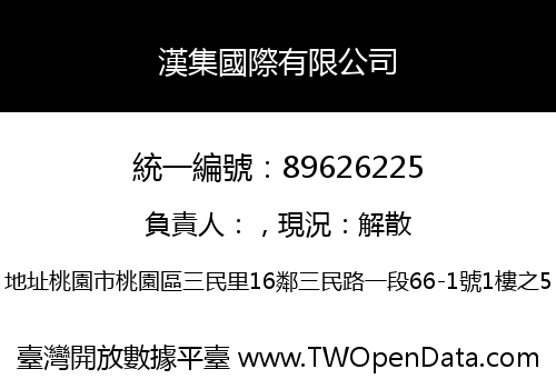 漢集國際有限公司