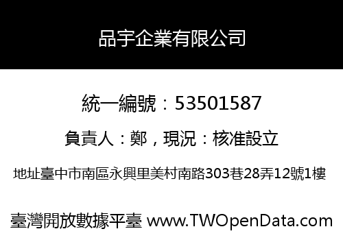 品宇企業有限公司