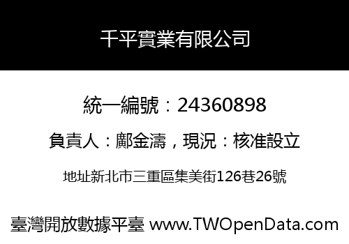 千平實業有限公司