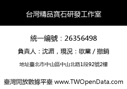 台灣精品寶石研發工作室