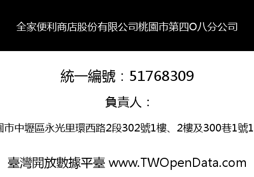 全家便利商店股份有限公司桃園市第四O八分公司