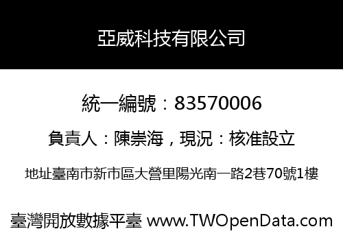 亞威科技有限公司
