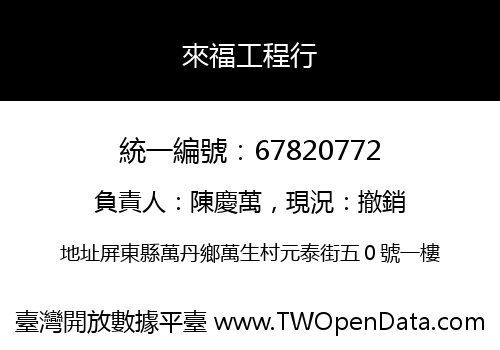 來福工程行