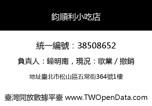 鈞順利小吃店