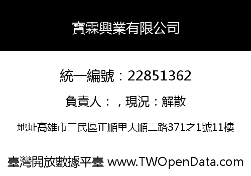 寶霖興業有限公司