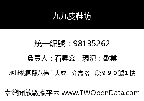 九九皮鞋坊
