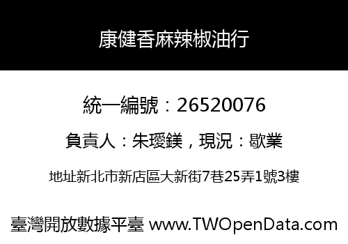 康健香麻辣椒油行
