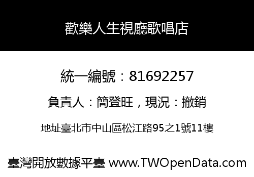 歡樂人生視廳歌唱店