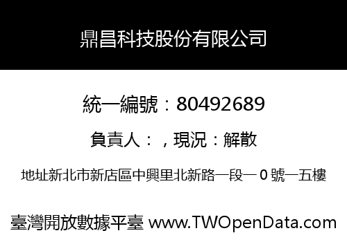 鼎昌科技股份有限公司