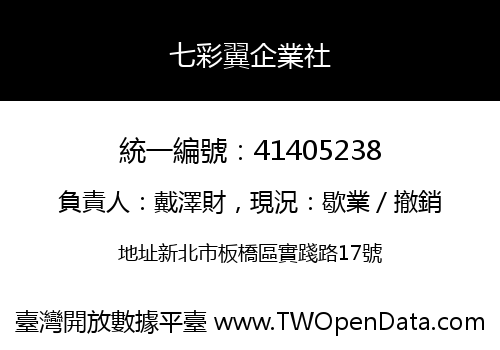 七彩翼企業社